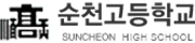 순천고등학교 로고